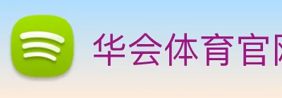 华会体育官网 Logo